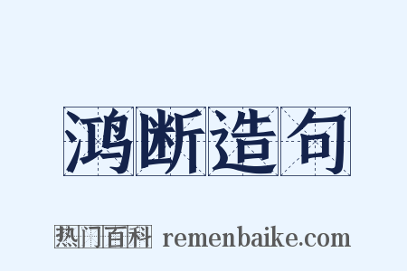鸿断造句是什么意思的图片